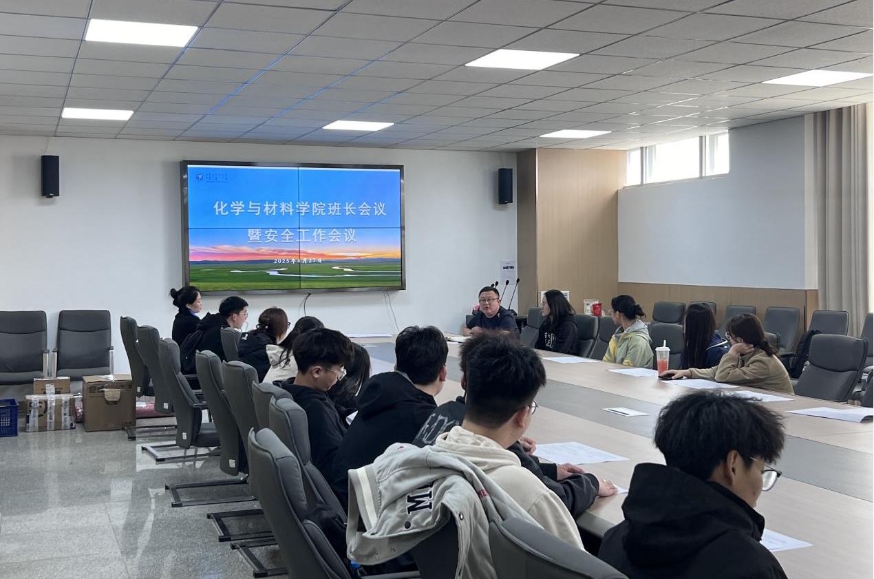 化学与材料学院召开班长安全工作会议筑牢假期安全防线.png