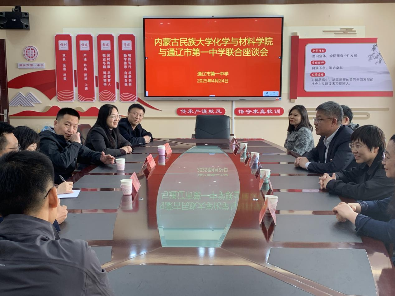 党建引领聚合力,协同育人促发展:化学与材料学院教工第一党支部与通辽一中联合举办教育实习暨党建业务融合座谈会3.png 党建引领聚合力,协同育人促发展:化学与材料学院教工第一党支部与通辽一中联合举办教育实习暨党建业务融合座谈会3.png