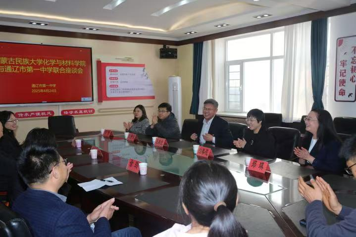 党建引领聚合力,协同育人促发展:化学与材料学院教工第一党支部与通辽一中联合举办教育实习暨党建业务融合座谈会.png 党建引领聚合力,协同育人促发展:化学与材料学院教工第一党支部与通辽一中联合举办教育实习暨党建业务融合座谈会.png