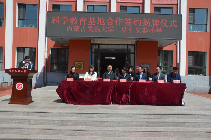 内蒙古民族大学与明仁小学共建科学教育基地签约揭牌仪式圆满举行.png