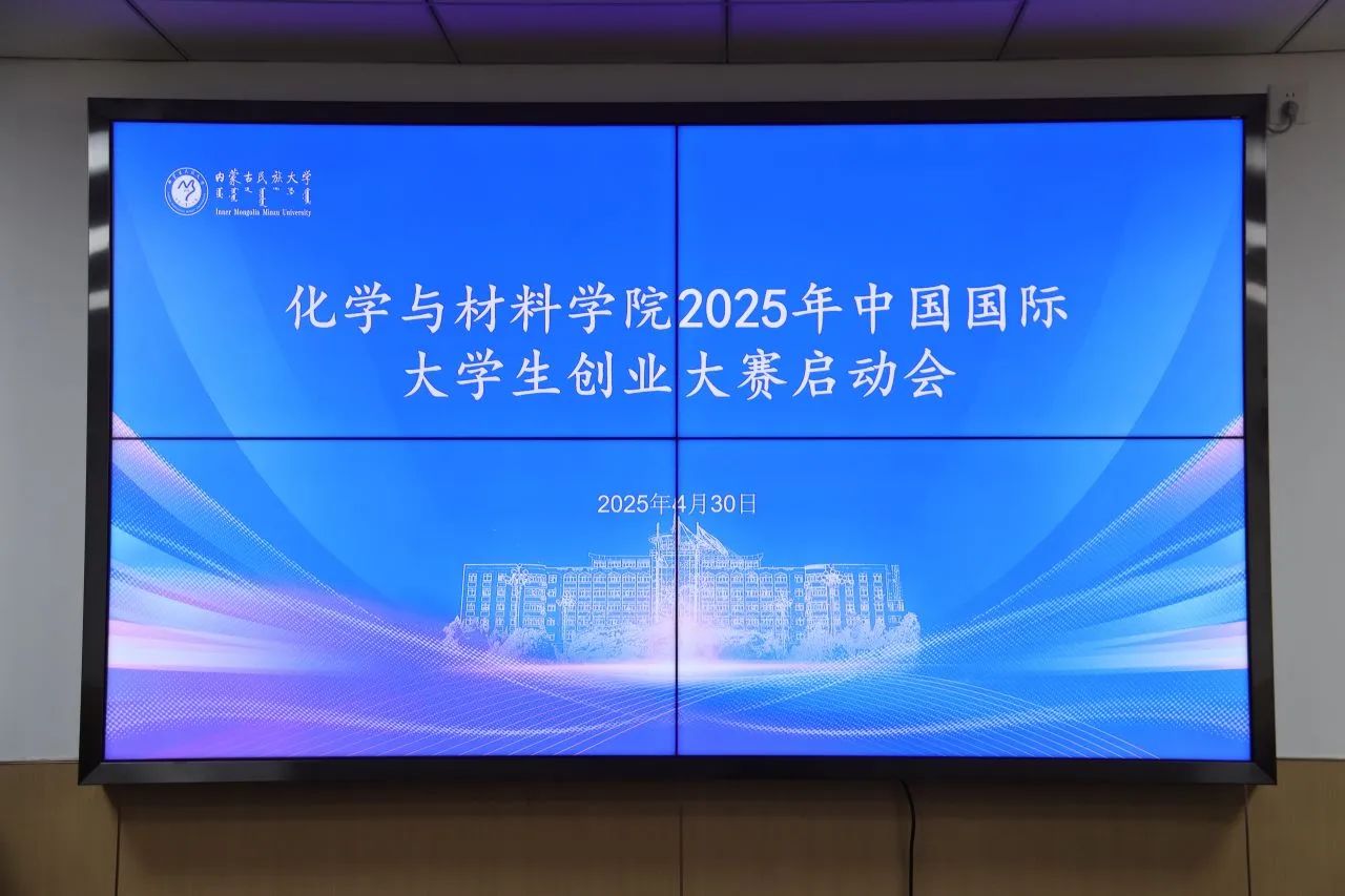 化学与材料学院召开2025年中国国际大学生创新大赛启动会.jpg 化学与材料学院召开2025年中国国际大学生创新大赛启动会.jpg